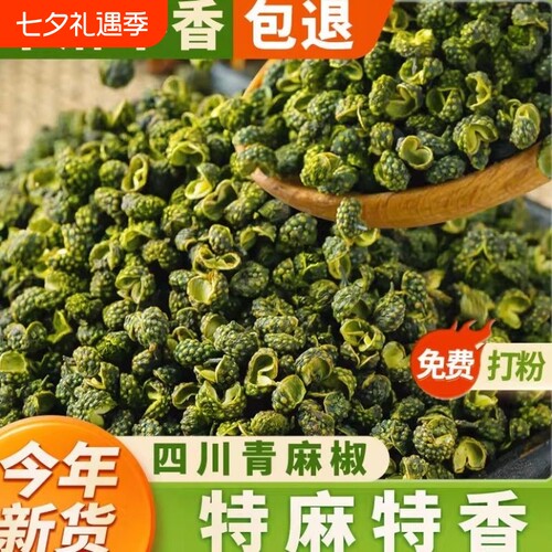青花椒粒香料调料特麻四川散装汉源麻椒绿干包邮500g干货新鲜藤椒