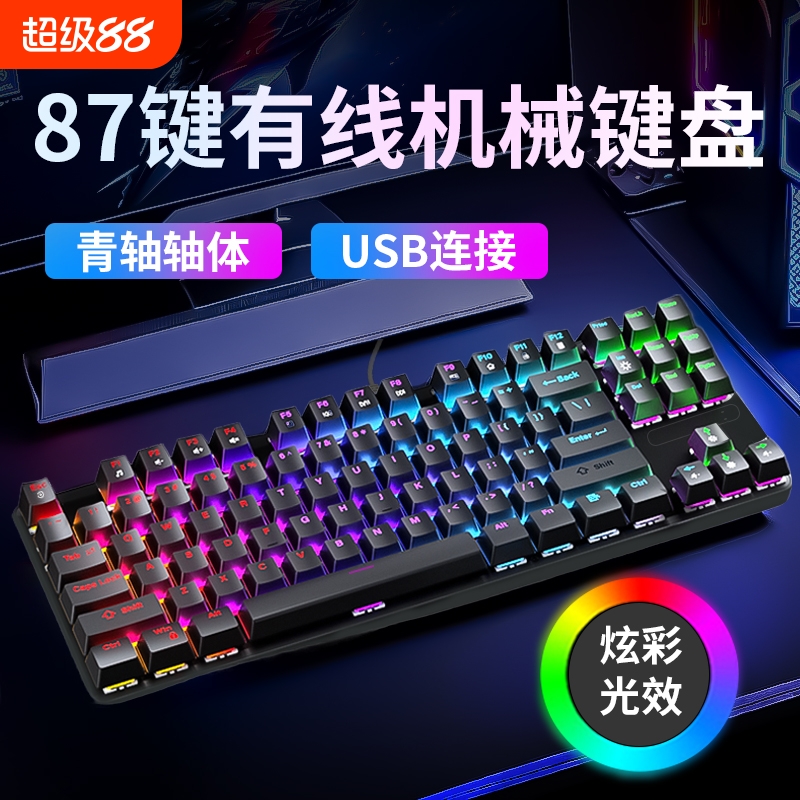 87键机械键盘热拔插线青轴无冲卫域7彩霓虹可变竞技专用游戏办公U