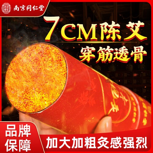 南京同仁堂雷火灸大艾条随身灸棒