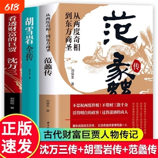 正版速发沈万三传胡雪岩全传范蠡传中国古代三大商圣从一方巨贾到名朝奇相经济文化的历史画卷道德经