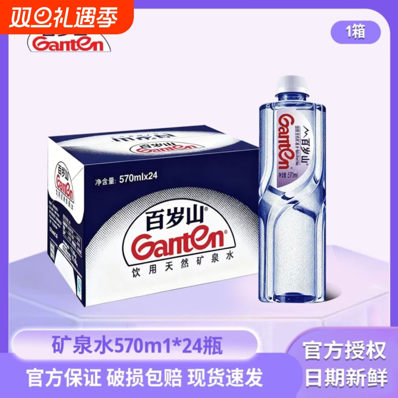 景田百岁山矿泉水570ml24瓶整箱装矿物质小瓶天然健康批发饮用水