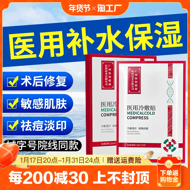 正品械字号医用冷敷贴面膜型敷料保湿补水医美术后女男士用用痘印