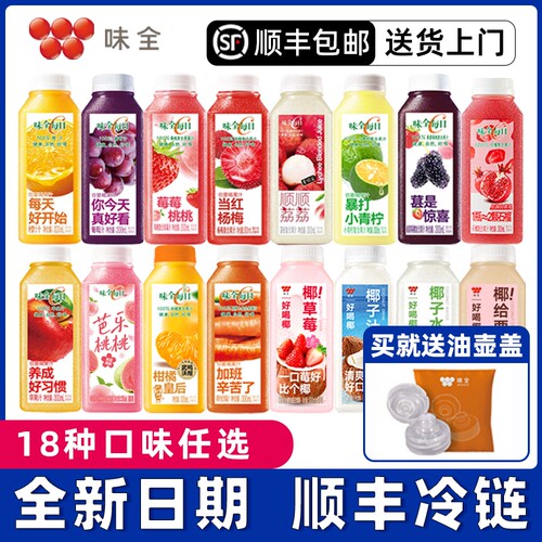 【顺丰冷链】味全100%纯低温果汁