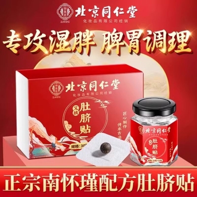 同仁堂艾草肚脐贴|超2000次加购