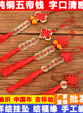 五帝钱挂件吉祥结门对门中国结加厚黄铜五吊钱铜钱串入户门卧室