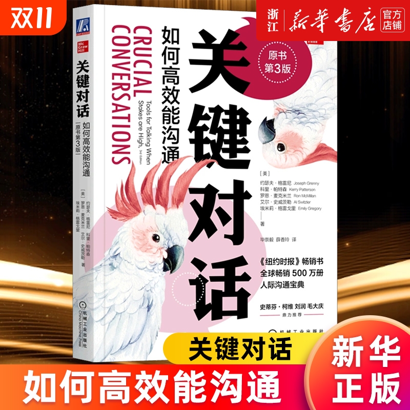 多册任选正版包邮关键对话如何高效能沟通第3版约瑟夫格雷尼科里帕特森关键改变冲突影响力大师人际交往对话