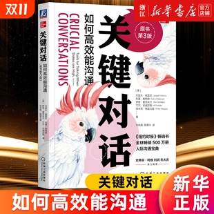 约瑟夫格雷尼科里帕特森关键改变冲突影响力大师人际交往对话 关键对话如何高效能沟通第3版 多册任选正版 包邮