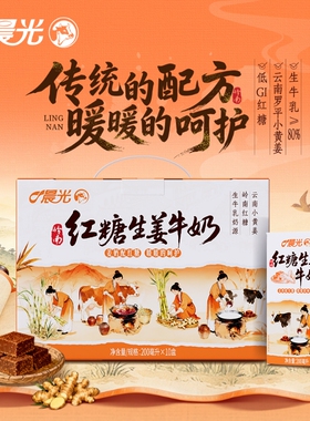 晨光牛奶红糖生姜牛奶200ml*10盒 岭南风味奶 调制乳 生牛乳≥80%