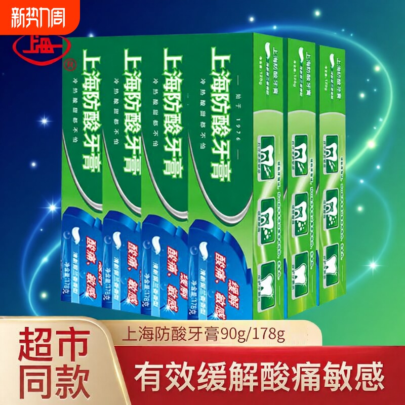 上海防酸牙膏保护牙釉质抗敏感清洁牙齿清新留兰香型男女老牌国货