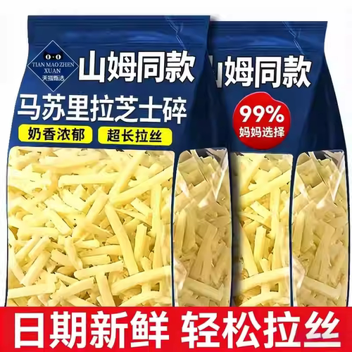 马苏里拉芝士碎拉丝家用奶酪奶香起司披萨自制烘焙商用品烤箱解冻
