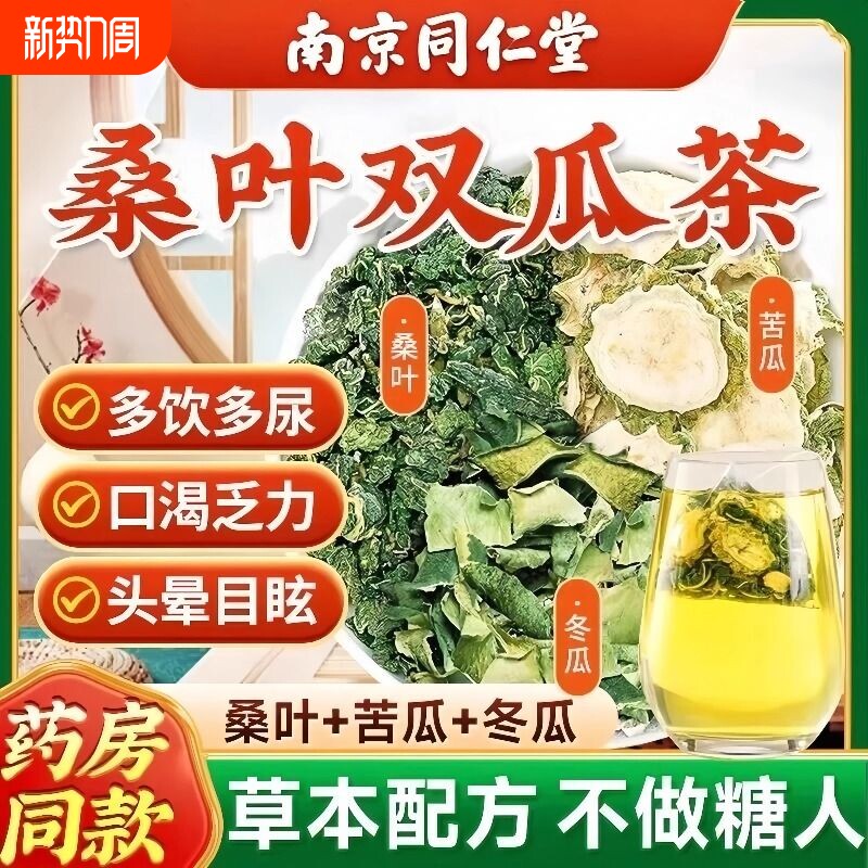 南京同仁堂桑叶双瓜茶官方旗舰店苦瓜冬瓜茶正品养生茶长期红枣