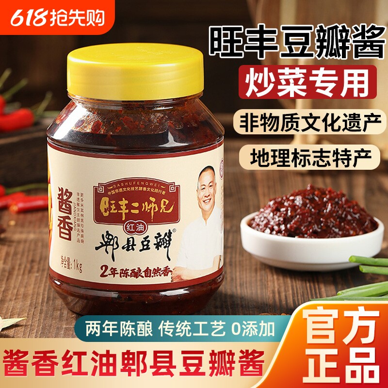 正宗郫县豆瓣酱0添加炒菜用旺丰2年陈酿川味酱香红油豆瓣辣酱罐装