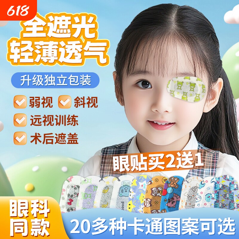 弱视遮光眼贴全遮盖儿童斜视训练矫正独眼遮挡单眼罩眼镜罩遮眼贴
