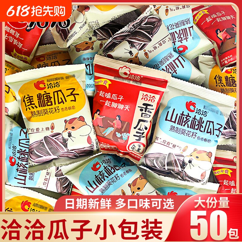 洽洽瓜子焦糖山核桃味50袋装恰恰葵花籽炒货零食独立小包装原味