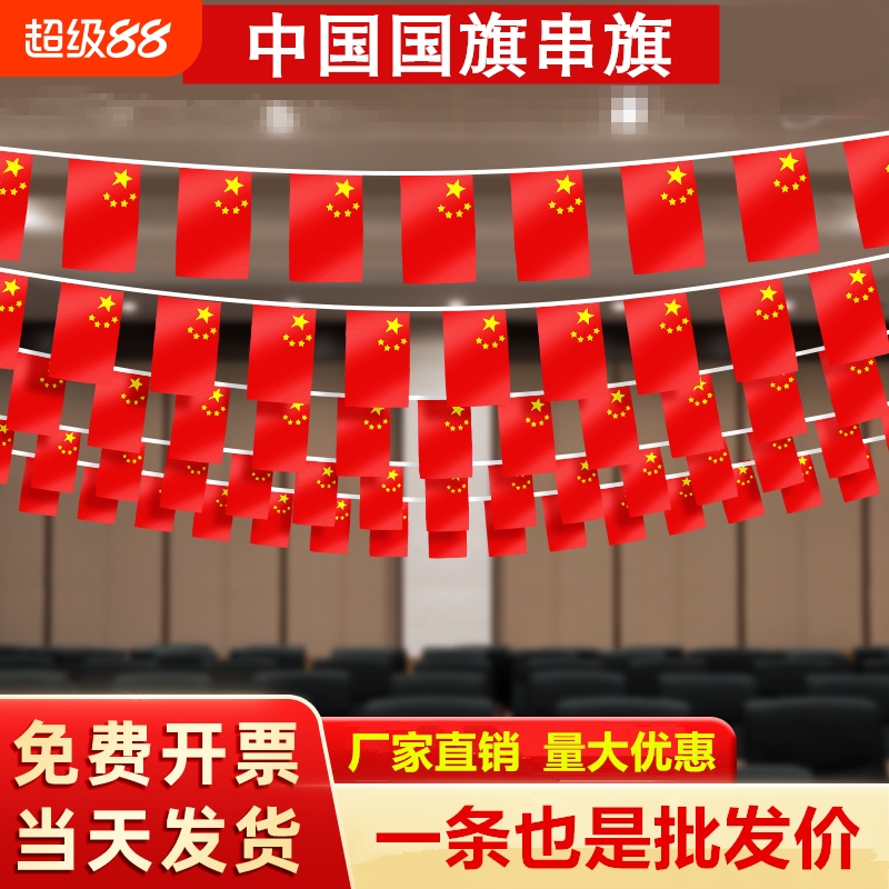 国庆串旗小红旗幼儿园小国旗五星红旗国旗装饰吊旗彩旗装饰品中国店铺办公室街道手摇旗氛围带杆灯笼防水