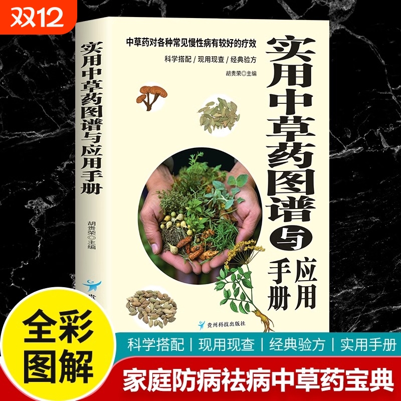 实用中草药图谱与应用手册正版彩图版 中草药书籍大全图解中草药材中药配方大全中药材图谱中医养生基础理论书籍中草药材图鉴大全