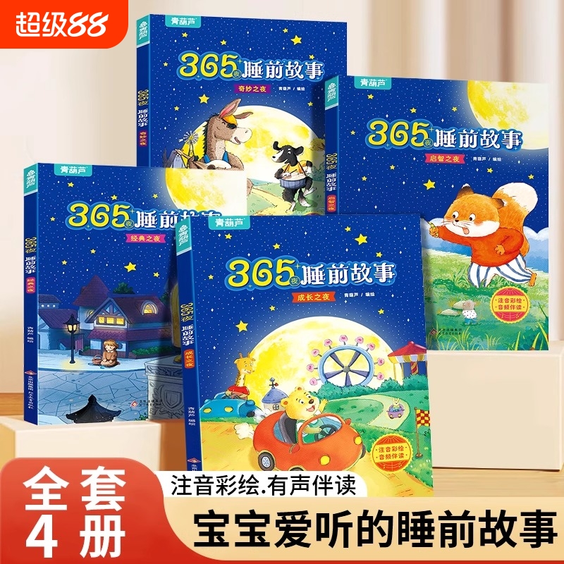 365夜睡前故事全4册大开本宝宝睡前故事书婴儿早教启蒙儿童故事书