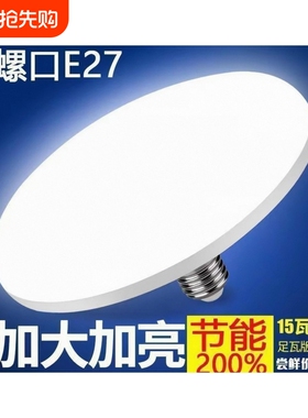 【超4000次加购】超亮LED飞碟灯泡E27螺口节能大功率客厅照明