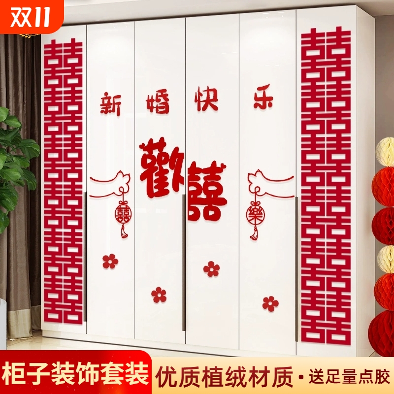 婚房布置套装衣柜装饰柜门喜字贴纸新房客厅卧室柜子结婚用品大全