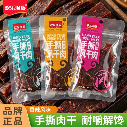 欢乐渔族手撕风干肉20g装鸡胸肉干零食小吃即食原味麻辣解馋鸡肉