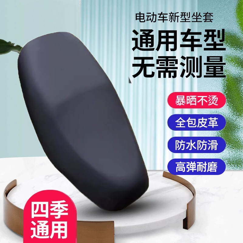 四季通用电动摩托车坐垫套防晒防水电瓶车皮革座套隔热全包耐磨