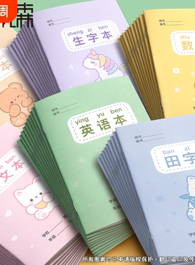 【超3000人加购】田字格本小学生专用方格拼音练字本数学英语统一标准作业本加厚