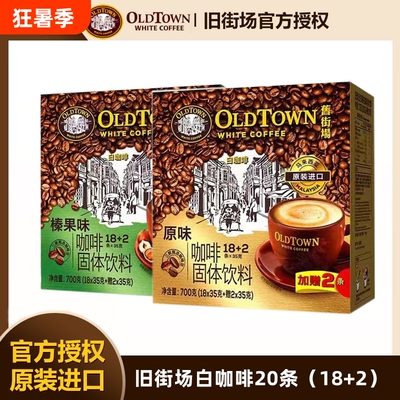 【临期】旧街场白咖啡原装马来进口速溶咖啡粉三合一经典原味盒装