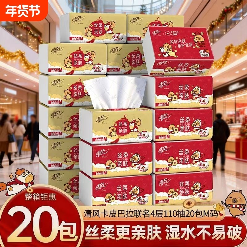 【20包整箱】清风抽纸丝柔亲肤卡皮巴拉联名抽取式纸巾纸抽4层,洗护清洁剂/卫生巾/纸/香薰,抽纸,淘宝优惠券,粉丝福利购,淘宝优惠卷