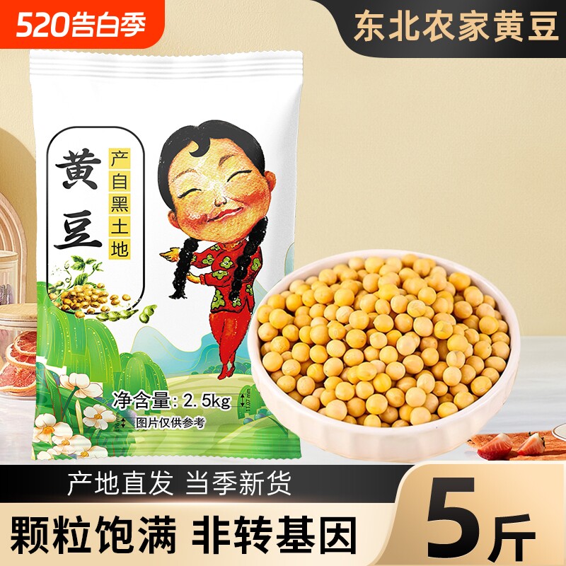 东北黄豆5斤新货五谷杂粮农家自种大豆打豆浆发豆芽专用非转基因