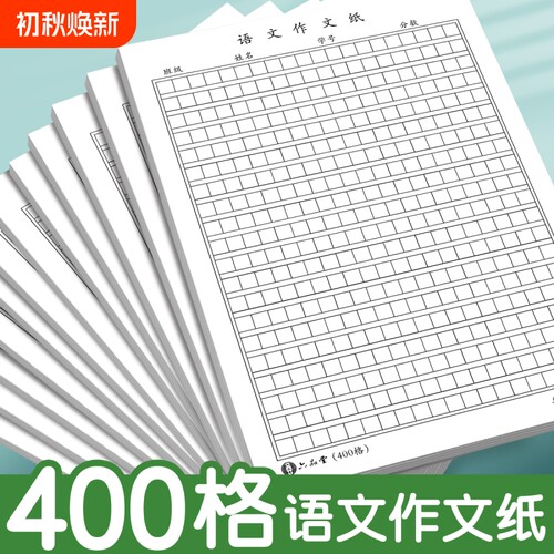 语文作文纸小学生专用400格16k方格纸稿纸400格字黑色格子纸作文簿初中高中语文作文草稿本练字本加厚