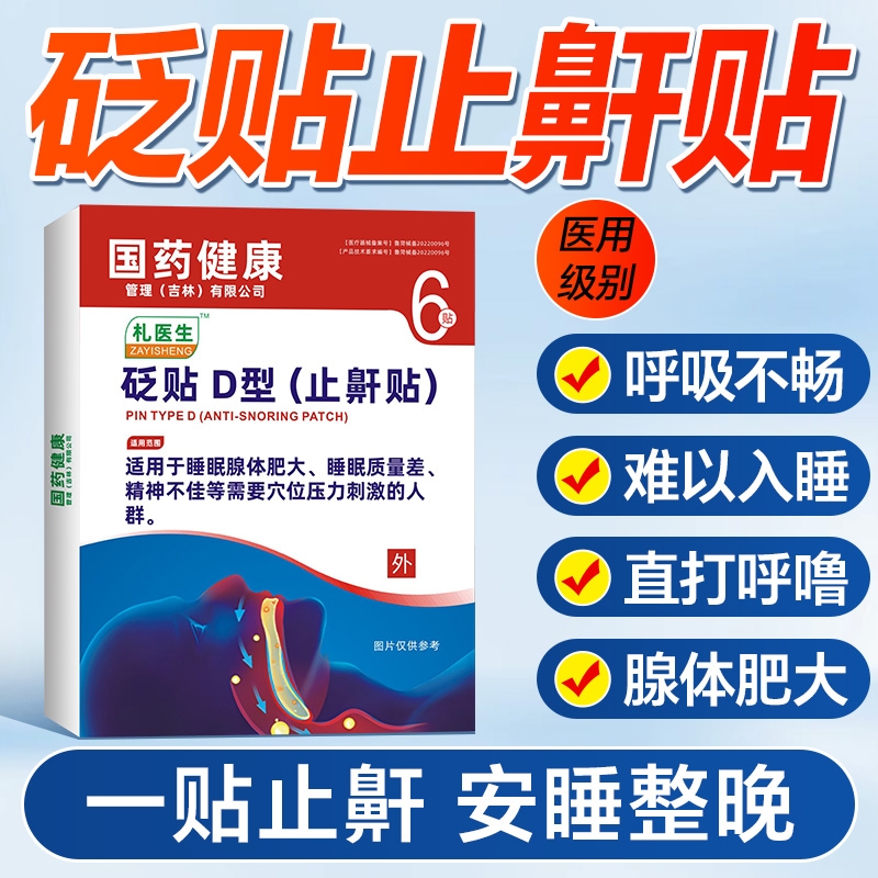 止鼾贴睡觉打鼾打呼噜止鼾器男士神器防呼噜消女治正品根专用医生-封面