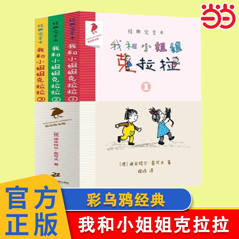 当当网正版童书 我和小姐姐克拉拉 共3册 123完全本经典彩乌鸦系列 7-9-10岁小学生一二三四年级课外阅读儿童读物故事书小说