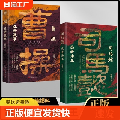 抖音同款】忍者为王司马懿+乱世赢家曹操 书籍正版感悟司马懿的处事智慧古人与谋略之术博弈论策略帝王将相伟大历史人物传记小说L