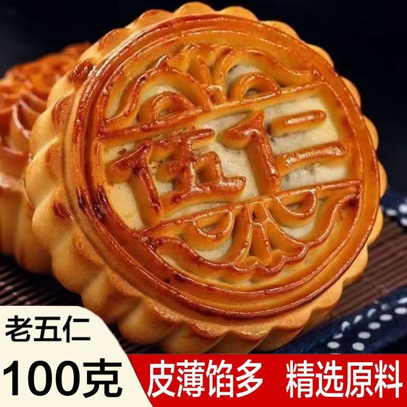 老五仁月饼100克*12个广式传统糕点心老式中秋零食品独立包装怀旧