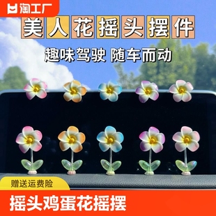 饰治愈系鸡蛋花饰品摇摆 新款 汽车摆件车载中控台摇头可爱花朵装