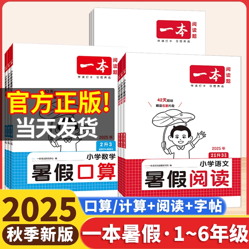 2025秋一本暑假阅读口算练字帖暑假衔接作业语文数学英语人教北师苏教一升二升三升四升五升六年级暑假专项练习训练一本官方旗舰店
