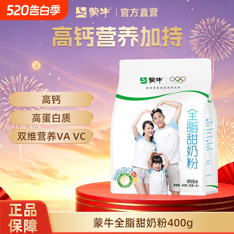 蒙牛全脂甜奶粉400g高钙高蛋白营养调制乳粉全家早餐冲饮