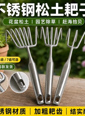 不锈钢小耙子松土神器园艺种花种菜赶海蛤蜊工具除草翻土农用耙