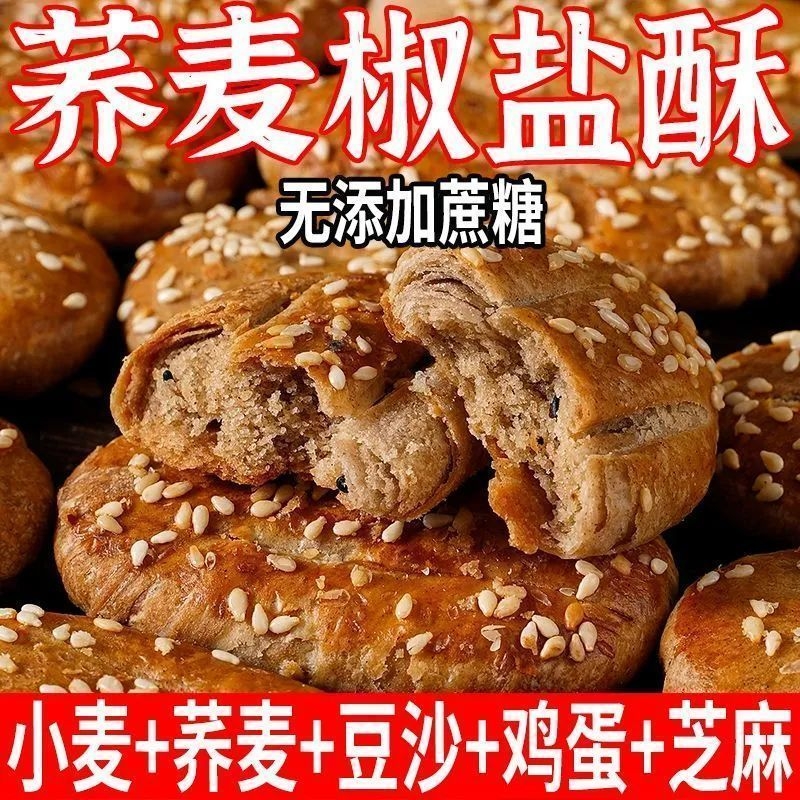 荞麦椒盐酥减低0无添蔗糖乔麦牛舌饼面包卡脂零食旗舰店整箱糕点