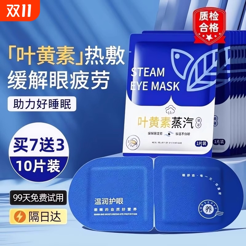 叶黄素蒸汽眼罩缓解眼疲劳热敷