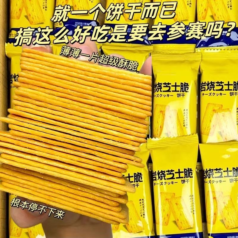 岩烧芝士脆饼干薄脆饼干8盒装办公室网红解馋小零食休闲小吃食品