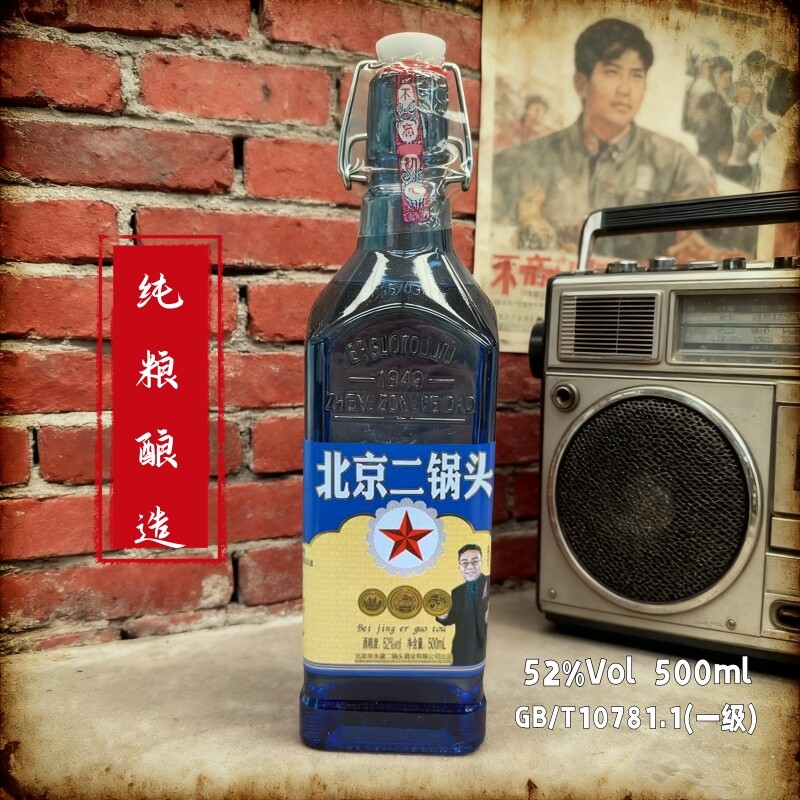 白酒52度浓香型老北京二锅头蓝瓶纯粮酒粮食酒口粮酒包邮瓶装酿造