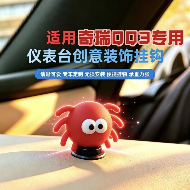 奇瑞QQ3EV中控台副驾驶车用挂钩无损粘贴创意内饰改装车载小挂勾