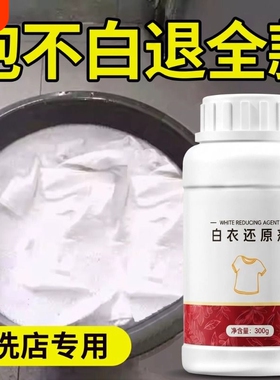 漂白剂白色衣物还原剂强力去污去渍去黄增白漂白剂去染色洗白神器