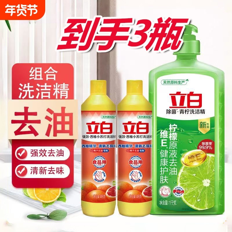 组合立白青柠洗洁精去油宿舍用家用食品用果蔬柠檬洗涤清洁不伤手