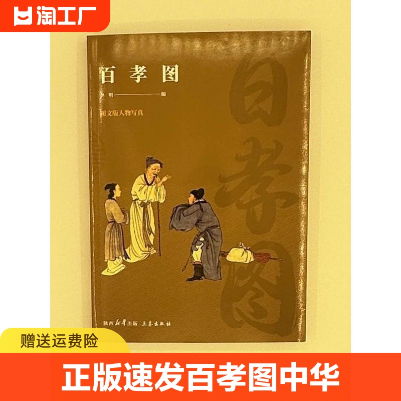 正版速发百孝图百帝图百将图百美图百贤图百仙图中华经典历代孝亲敬老故事延续中华古代第一美德的血脉yt