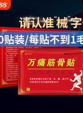 姚本仁正品万痛筋骨贴膏膝盖腿腰椎间盘消痛滑膜风湿关节老年突出