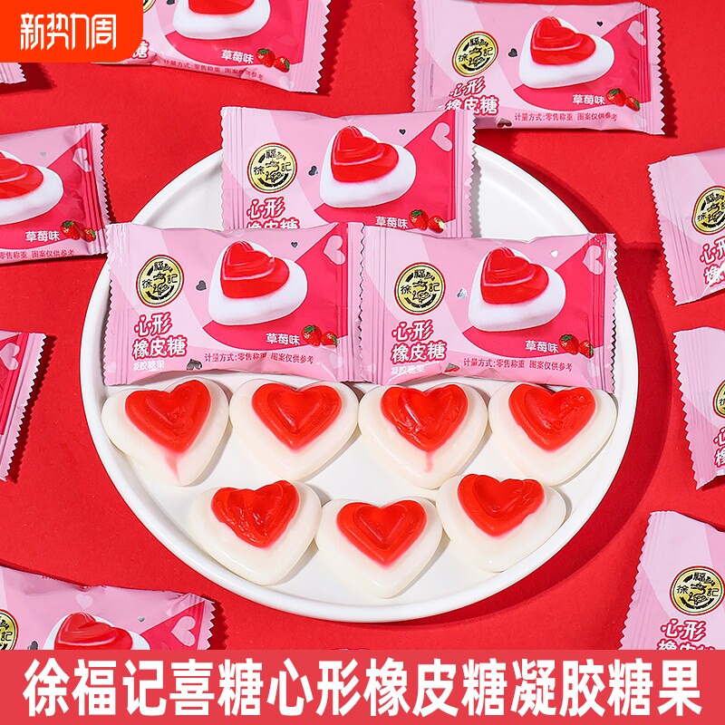 徐福记经典心型橡皮糖草莓味散装结婚婚庆回礼喜糖软糖糖果