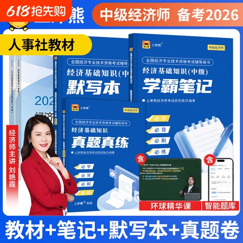 2026年中级经济师笔记+真题