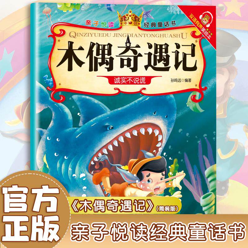 亲子悦读经典童话亲子伴读美绘3-6岁幼儿阅读三只小猪木偶奇遇记启蒙早教益智读物幼儿童经典绘本儿童睡前故事双语有声伴读图片